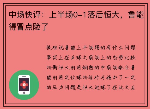 中场快评：上半场0-1落后恒大，鲁能得冒点险了