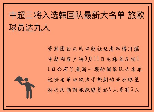 中超三将入选韩国队最新大名单 旅欧球员达九人