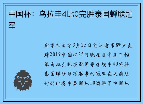 中国杯：乌拉圭4比0完胜泰国蝉联冠军