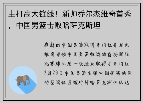 主打高大锋线！新帅乔尔杰维奇首秀，中国男篮击败哈萨克斯坦