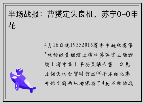 半场战报：曹赟定失良机，苏宁0-0申花