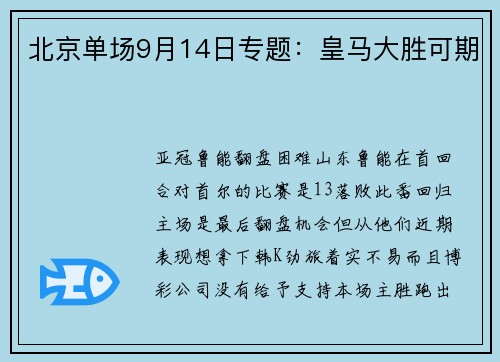 北京单场9月14日专题：皇马大胜可期