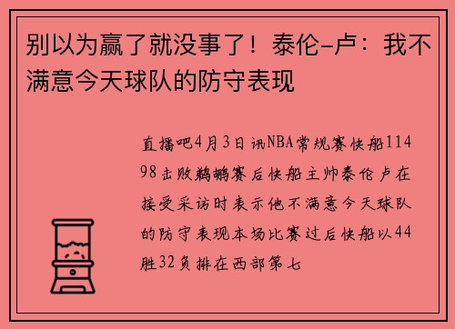 别以为赢了就没事了！泰伦-卢：我不满意今天球队的防守表现