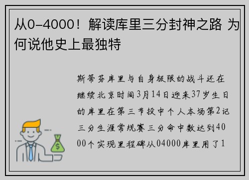 从0-4000！解读库里三分封神之路 为何说他史上最独特