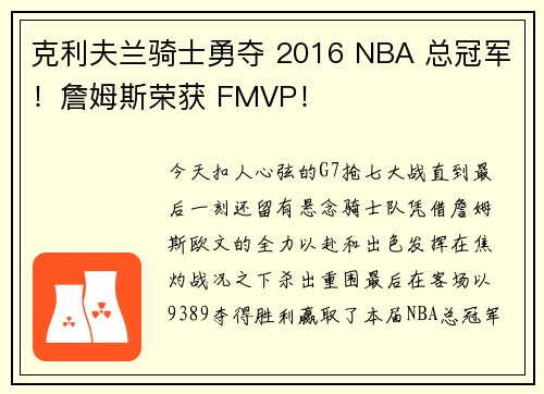 克利夫兰骑士勇夺 2016 NBA 总冠军！詹姆斯荣获 FMVP！