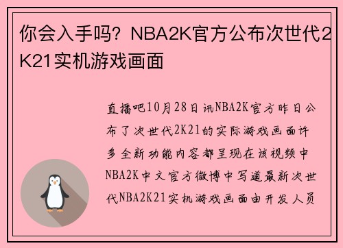 你会入手吗？NBA2K官方公布次世代2K21实机游戏画面
