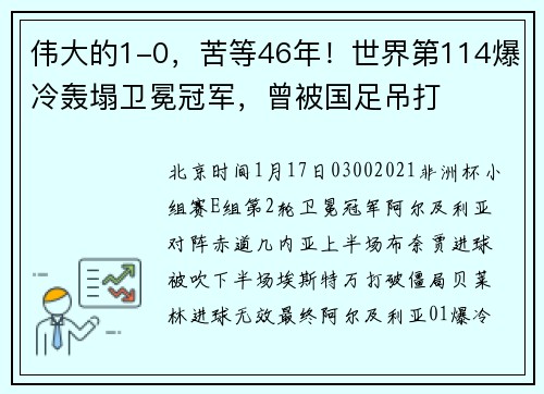 伟大的1-0，苦等46年！世界第114爆冷轰塌卫冕冠军，曾被国足吊打