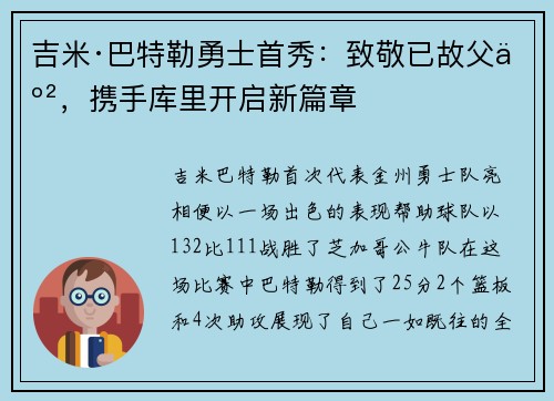 吉米·巴特勒勇士首秀：致敬已故父亲，携手库里开启新篇章
