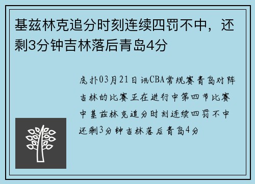 基兹林克追分时刻连续四罚不中，还剩3分钟吉林落后青岛4分