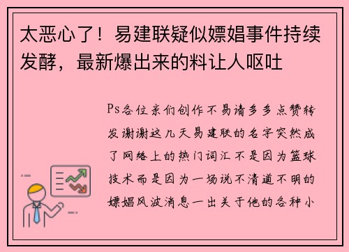 太恶心了！易建联疑似嫖娼事件持续发酵，最新爆出来的料让人呕吐
