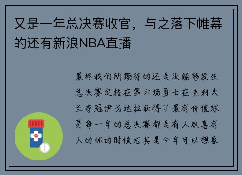 又是一年总决赛收官，与之落下帷幕的还有新浪NBA直播