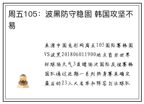 周五105：波黑防守稳固 韩国攻坚不易