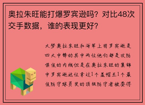 奥拉朱旺能打爆罗宾逊吗？对比48次交手数据，谁的表现更好？