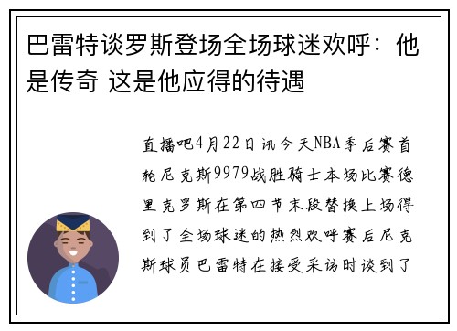 巴雷特谈罗斯登场全场球迷欢呼：他是传奇 这是他应得的待遇