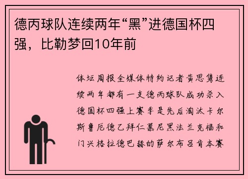 德丙球队连续两年“黑”进德国杯四强，比勒梦回10年前