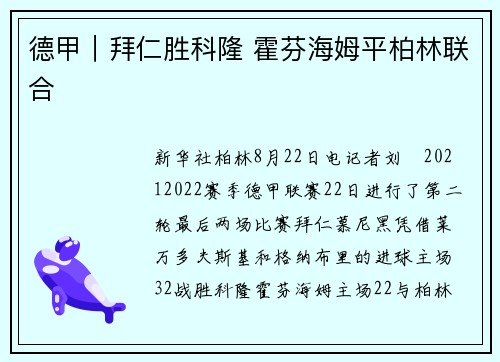 德甲｜拜仁胜科隆 霍芬海姆平柏林联合