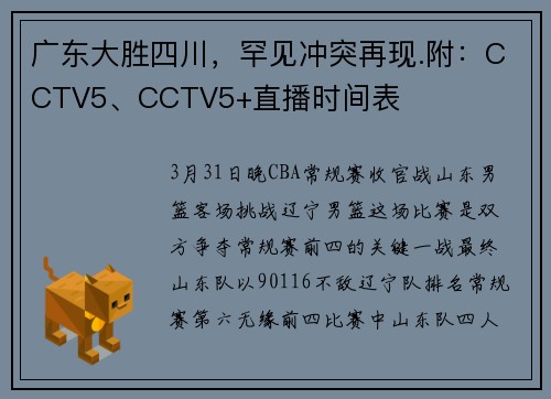 广东大胜四川，罕见冲突再现.附：CCTV5、CCTV5+直播时间表