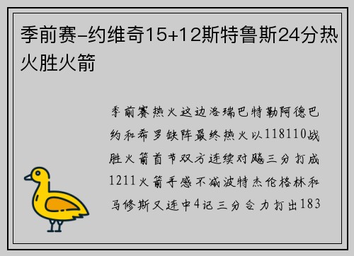 季前赛-约维奇15+12斯特鲁斯24分热火胜火箭
