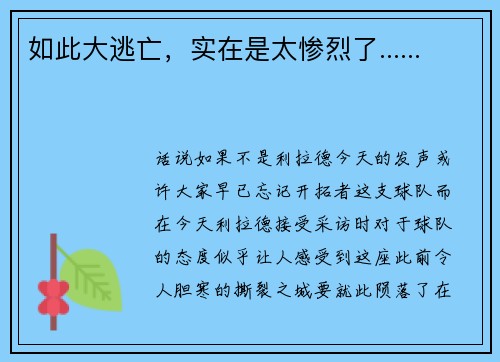 如此大逃亡，实在是太惨烈了......