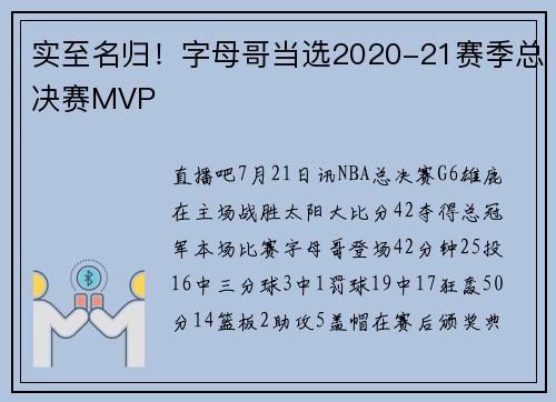 实至名归！字母哥当选2020-21赛季总决赛MVP