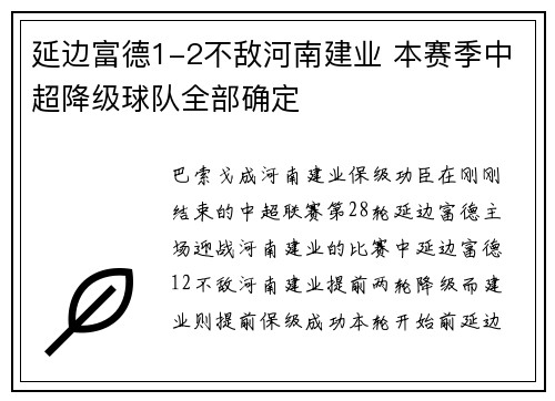 延边富德1-2不敌河南建业 本赛季中超降级球队全部确定