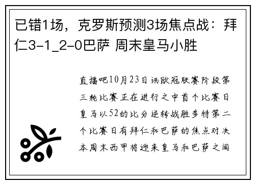 已错1场，克罗斯预测3场焦点战：拜仁3-1_2-0巴萨 周末皇马小胜