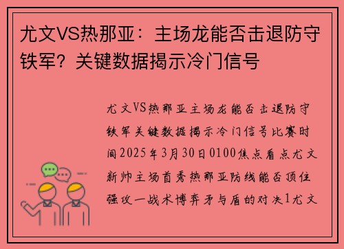 尤文VS热那亚：主场龙能否击退防守铁军？关键数据揭示冷门信号
