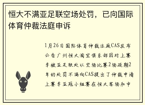 恒大不满亚足联空场处罚，已向国际体育仲裁法庭申诉