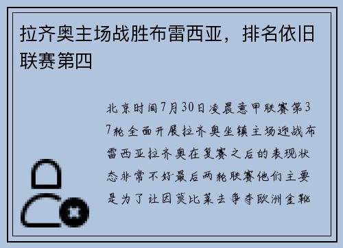 拉齐奥主场战胜布雷西亚，排名依旧联赛第四