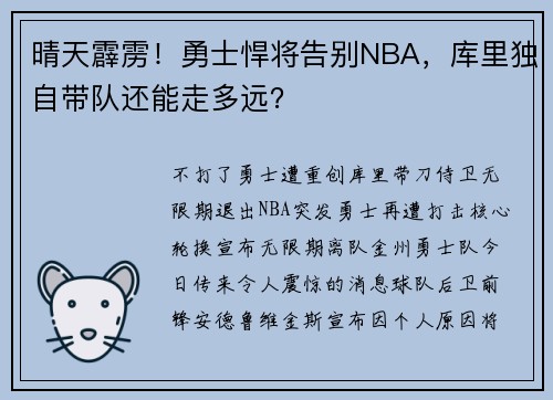 晴天霹雳！勇士悍将告别NBA，库里独自带队还能走多远？