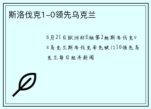 斯洛伐克1-0领先乌克兰