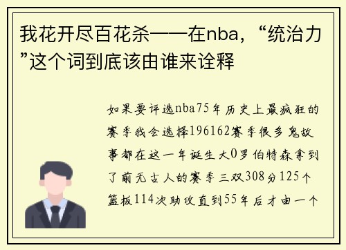 我花开尽百花杀——在nba，“统治力”这个词到底该由谁来诠释