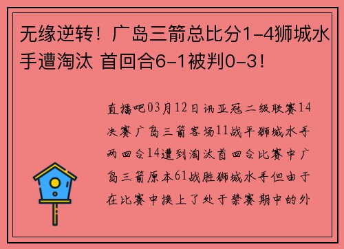 无缘逆转！广岛三箭总比分1-4狮城水手遭淘汰 首回合6-1被判0-3！
