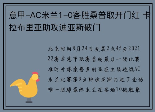 意甲-AC米兰1-0客胜桑普取开门红 卡拉布里亚助攻迪亚斯破门