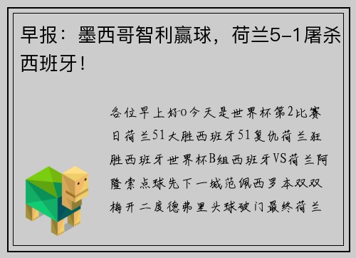 早报：墨西哥智利赢球，荷兰5-1屠杀西班牙！