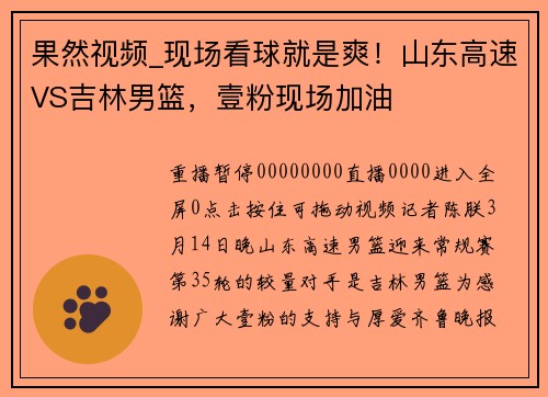 果然视频_现场看球就是爽！山东高速VS吉林男篮，壹粉现场加油