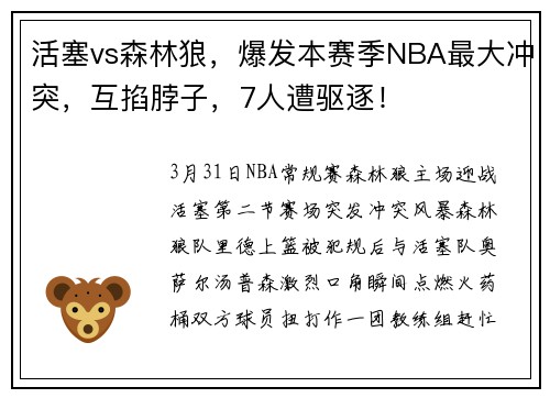 活塞vs森林狼，爆发本赛季NBA最大冲突，互掐脖子，7人遭驱逐！