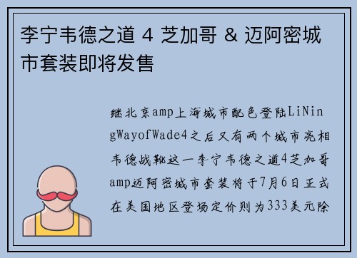 李宁韦德之道 4 芝加哥 & 迈阿密城市套装即将发售