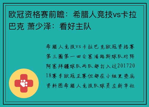 欧冠资格赛前瞻：希腊人竞技vs卡拉巴克 萧少泽：看好主队