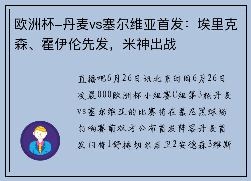 欧洲杯-丹麦vs塞尔维亚首发：埃里克森、霍伊伦先发，米神出战