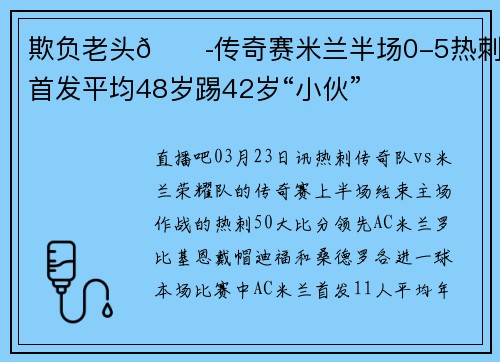 欺负老头😭传奇赛米兰半场0-5热刺 首发平均48岁踢42岁“小伙”