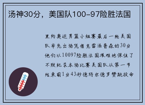 汤神30分，美国队100-97险胜法国