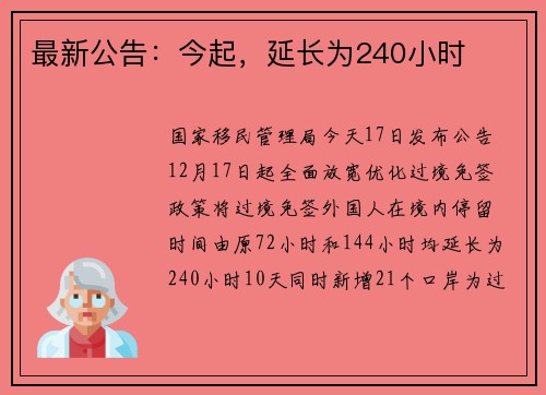 最新公告：今起，延长为240小时