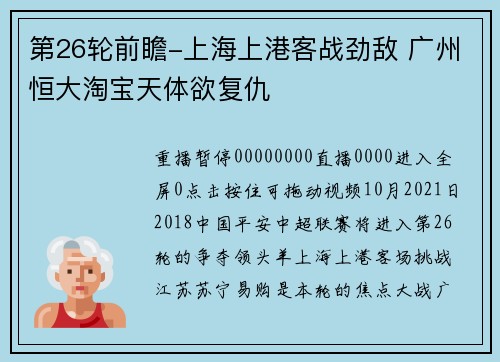 第26轮前瞻-上海上港客战劲敌 广州恒大淘宝天体欲复仇