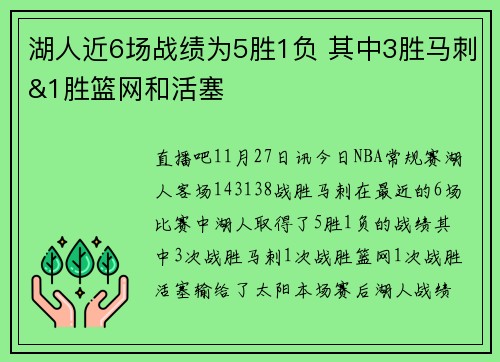 湖人近6场战绩为5胜1负 其中3胜马刺&1胜篮网和活塞