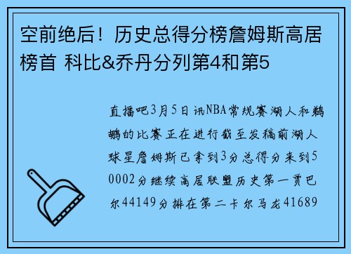 空前绝后！历史总得分榜詹姆斯高居榜首 科比&乔丹分列第4和第5