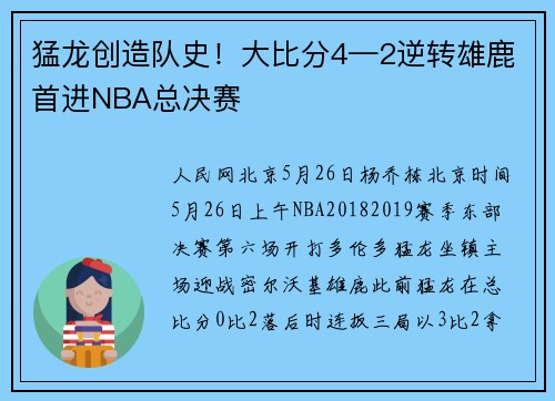 猛龙创造队史！大比分4—2逆转雄鹿首进NBA总决赛