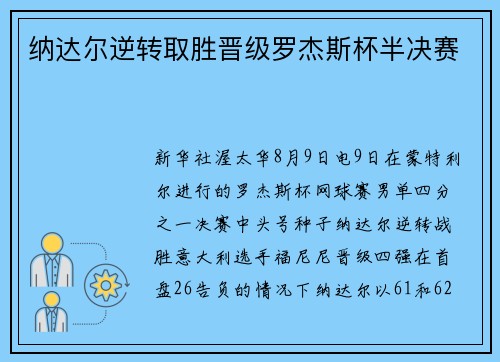 纳达尔逆转取胜晋级罗杰斯杯半决赛