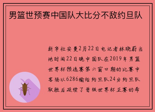 男篮世预赛中国队大比分不敌约旦队