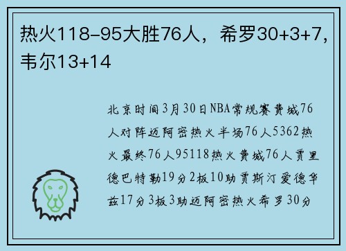 热火118-95大胜76人，希罗30+3+7，韦尔13+14